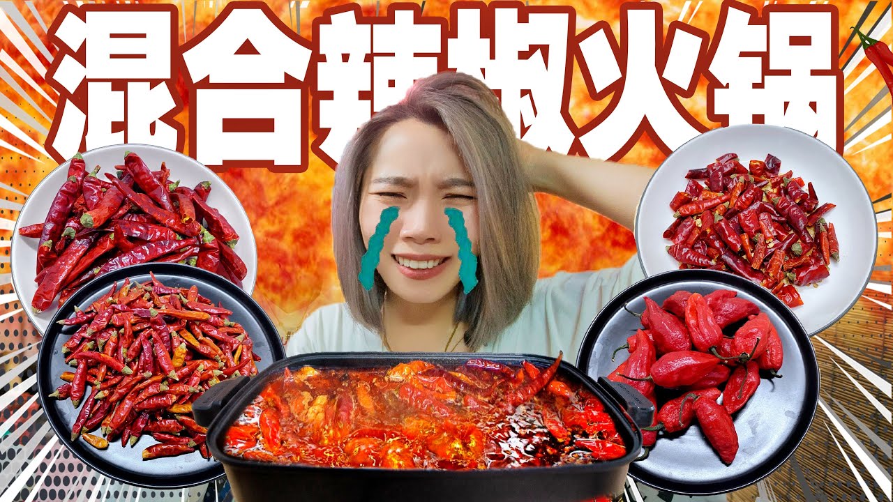 混合6种全球最辣辣椒！做世界最辣火锅！| Spiciest Hot Pot