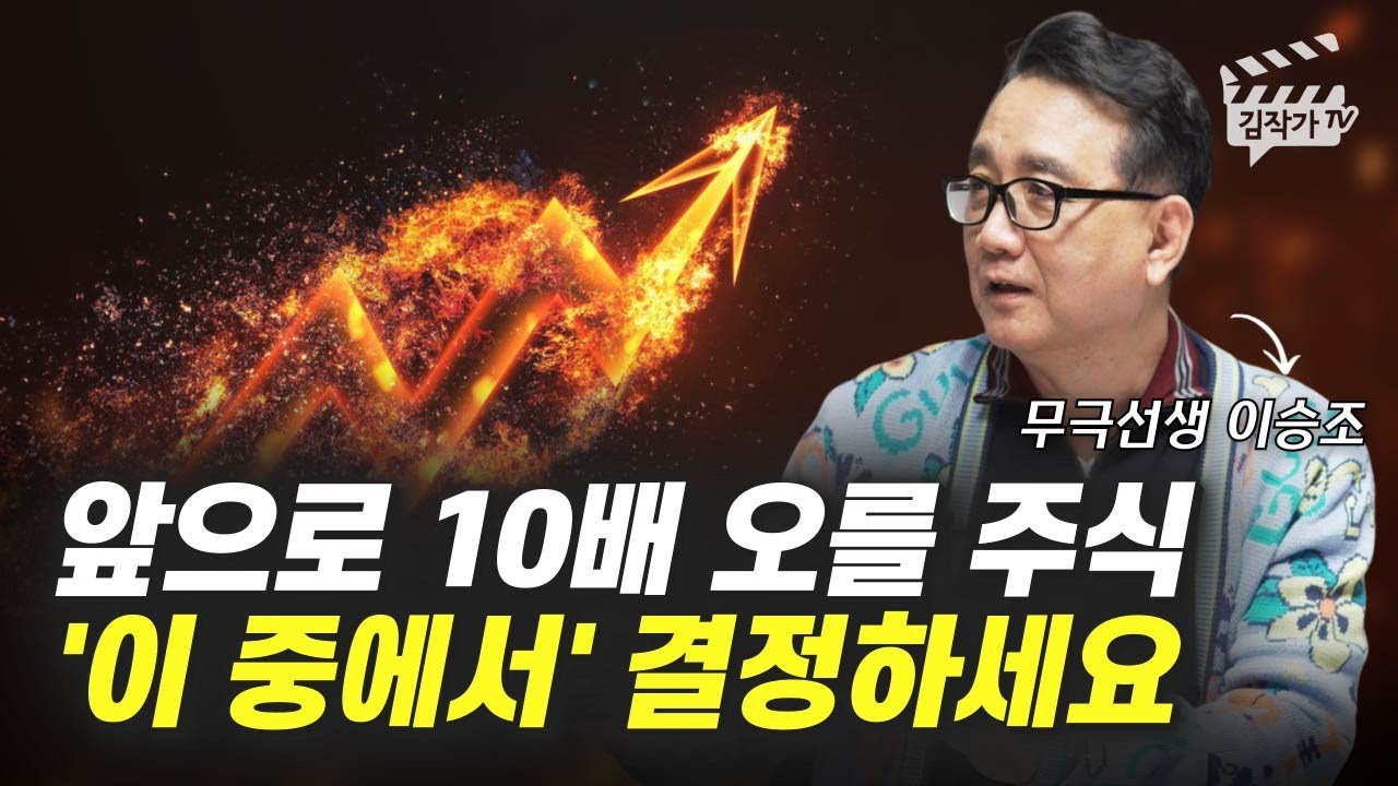 앞으로 10배 오를 주식 '이 중에서' 결정하세요 (무극선생 이승조)