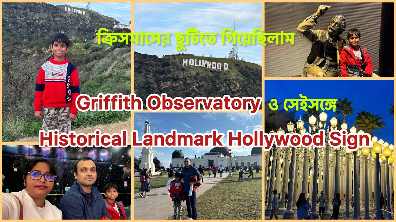 ক্রিসমাসের ছুটিতে গিয়েছিলাম Griffith Observatory ও ঐতিহাসিক ল্যান্ডমার্ক Hollywood Sign | Nabaratna