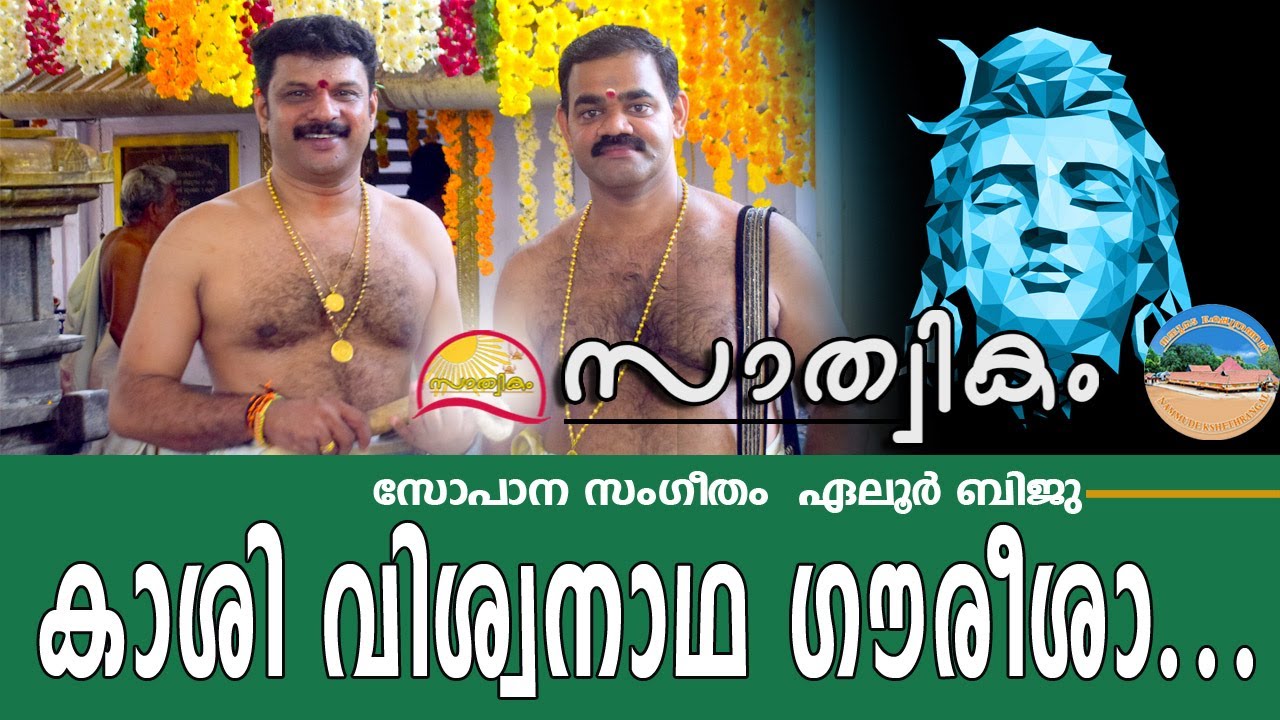 Kaashi Viswanadha | Sopanasangeetham by Eloor Biju | കാശി വിശ്വനാഥ  | ഏലൂര്‍ ബിജു