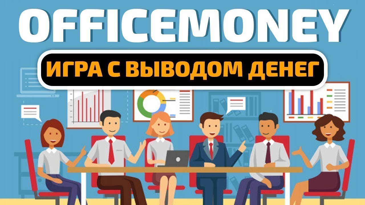Office Money Новая экономическая игра 2019. Обзор,как заработать