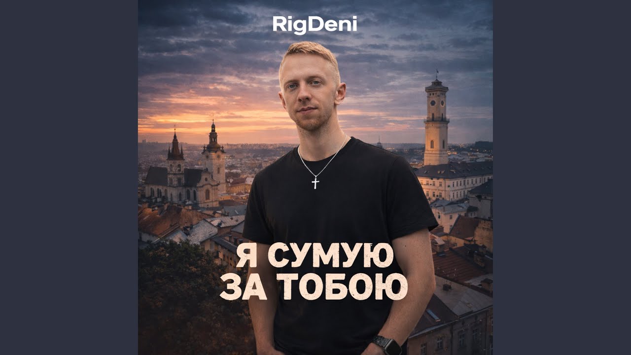 Я сумую за тобою