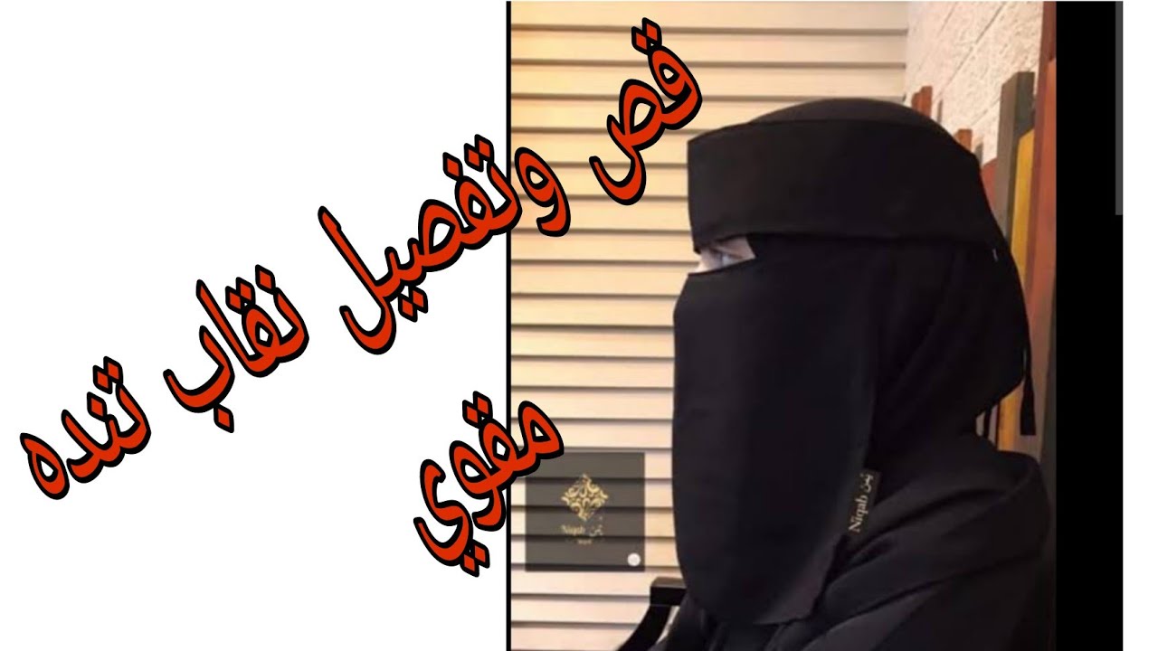 تفصيل نقاب تنده 