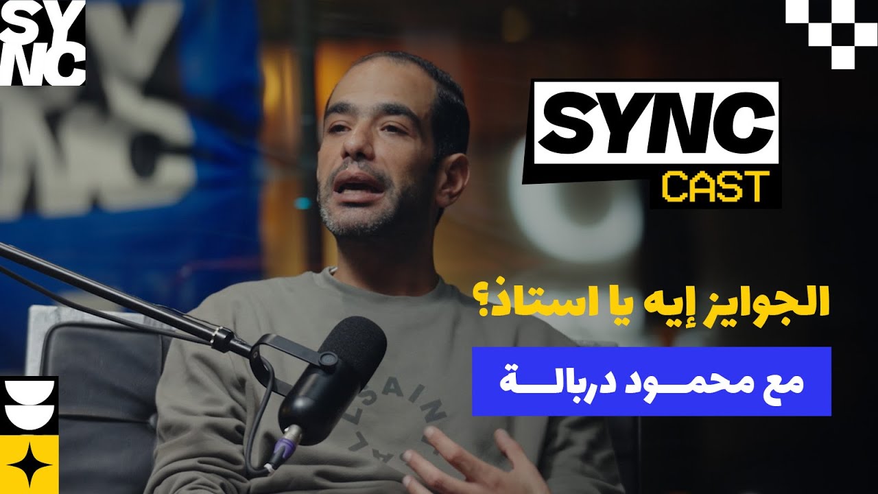 SYNCast Eps 6 - الجوايز إيه يا استاذ؟ مع محمود دربالة