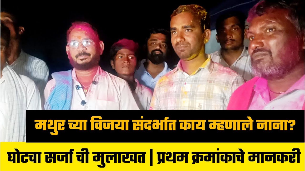 घोटचा सर्जा ची मुलाखत | रेठरे धरण मैदानाचे प्रथम क्रमांकाचे मानकरी 