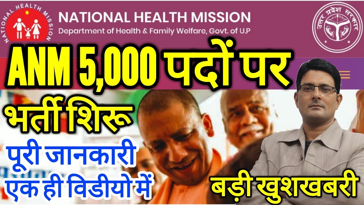 UP में ANM के 5000 पदों पर भर्ती शुरू | UP ANM Vacancy 2021 | UP NHM ANM Recruitment Full Details