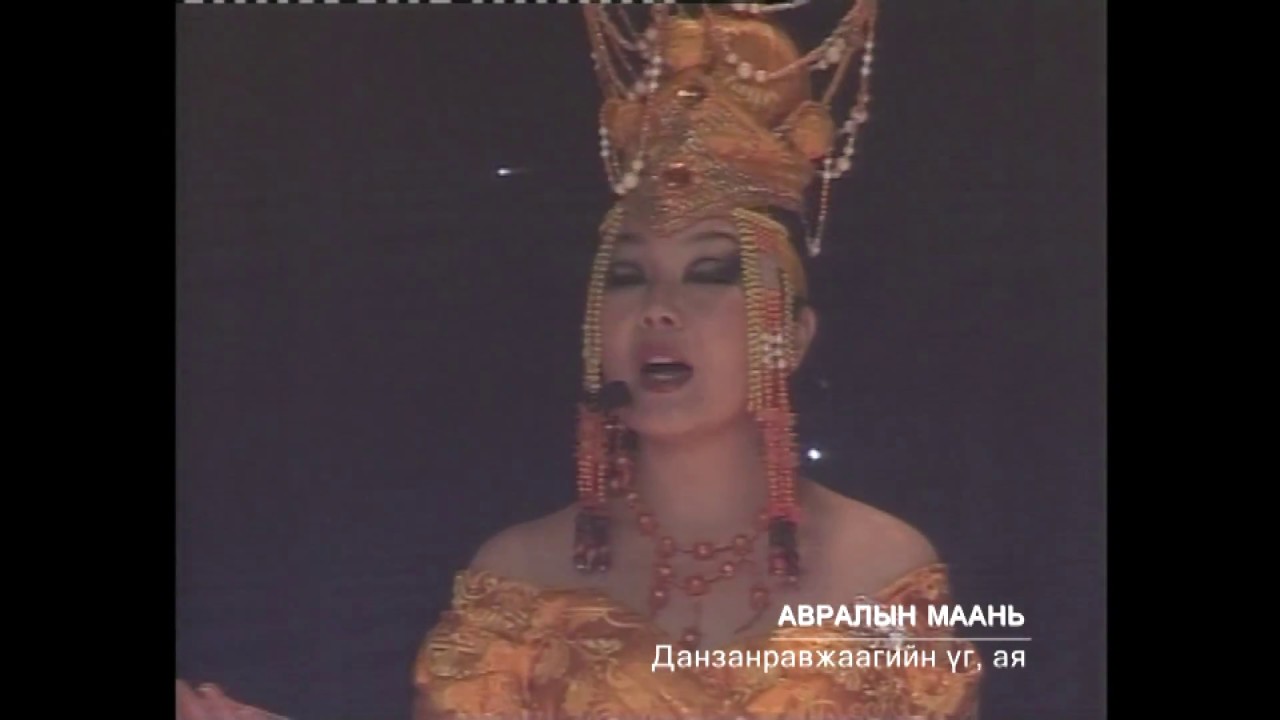 Д.Сарангуа - АВРАЛЫН МААНЬ