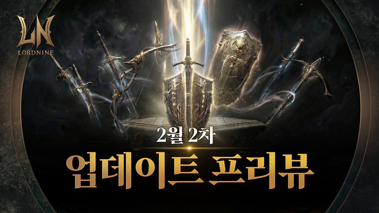 [로드나인] 2월 2차 업데이트 프리뷰