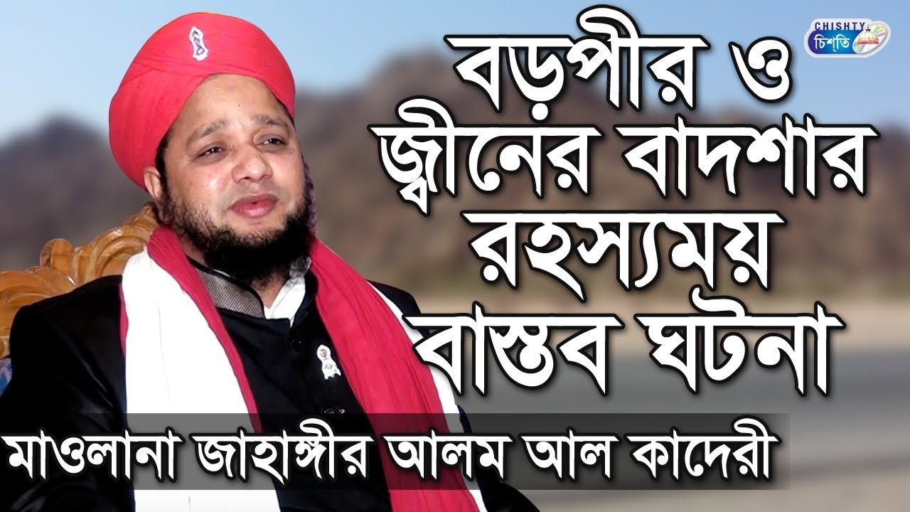 বড়পীর ও জ্বীনের বাদশার রহস্যময় বাস্তব ঘটনা | জাহাঙ্গীর আলম আল-কাদেরি | Jahangir Alam Al Kaderi