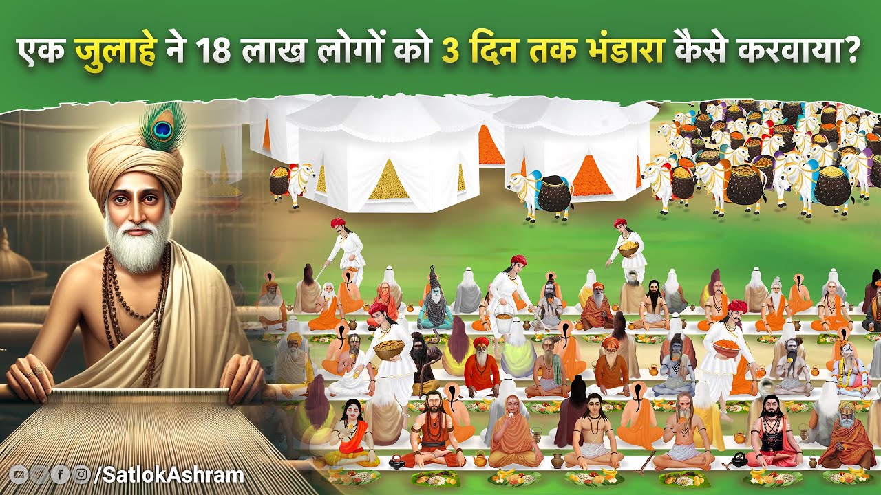 एक जुलाहे ने 18 लाख लोगों को 3 दिन तक भंडारा कैसे करवाया? | Sant Rampal Ji Satsang | SATLOK ASHRAM