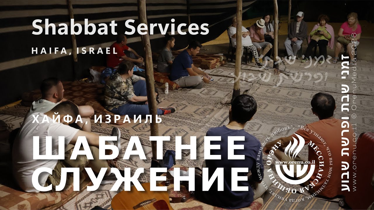 Шабатнее служение 24 января 2026  || Shabbat Service || Община 