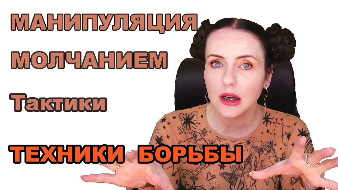 ПЫТКА МОЛЧАНИЕМ. Управление вами через манипуляцию.