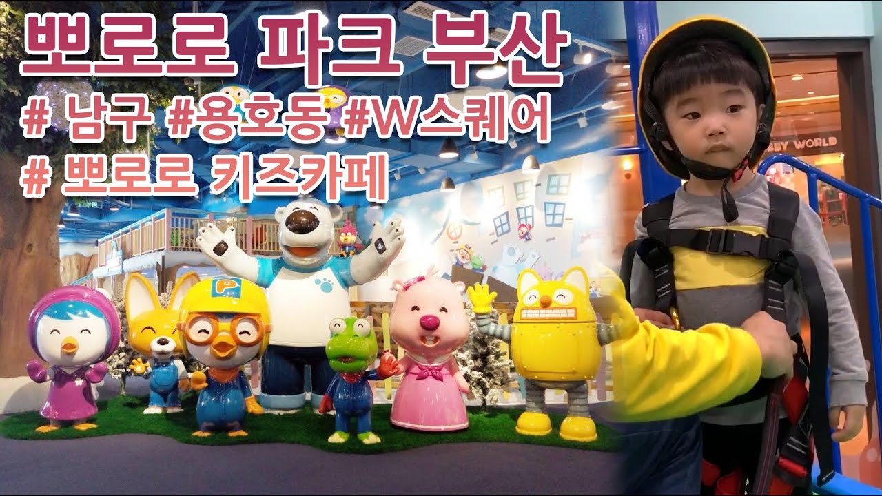 뽀로로 파크 부산 W스퀘어 #2019 #2월 #4살 #만2세 #키즈카페 #뽀로로 #파크 #부산