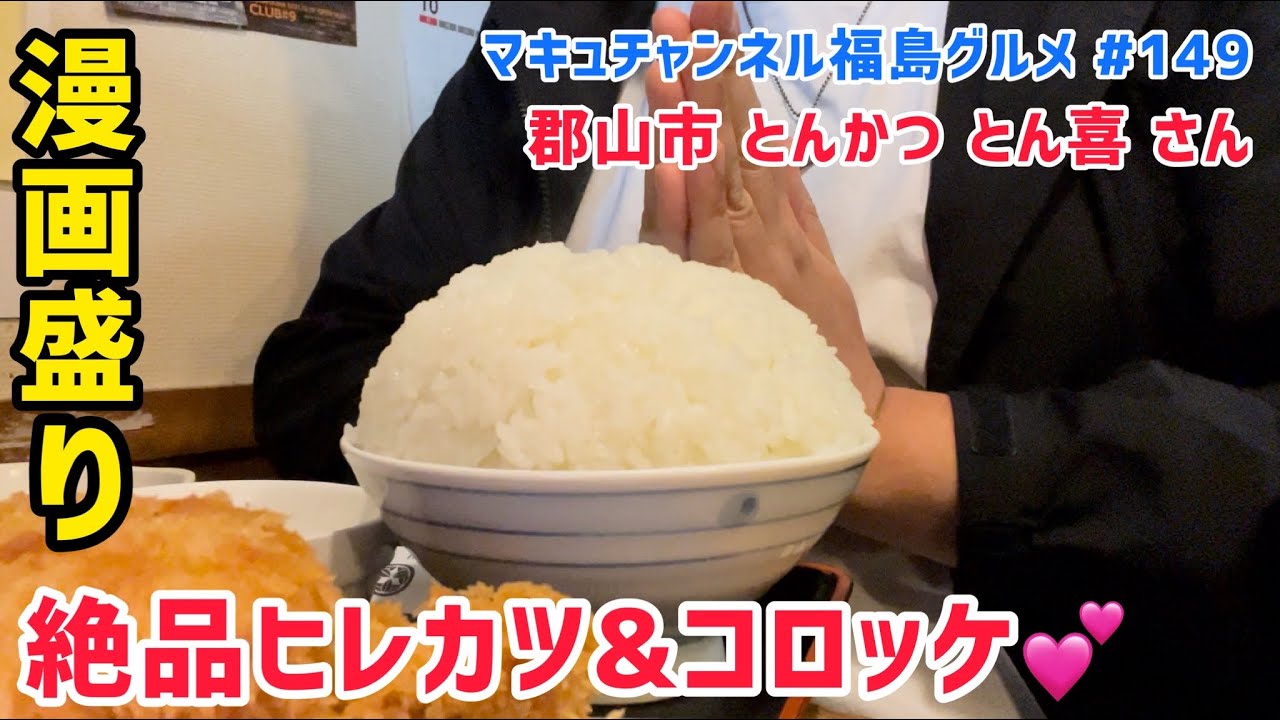 【郡山市】 #149 とんかつ とん喜さんの絶品ヒレカツ&コロッケ💕 【トンカツ】 【飯テロ】