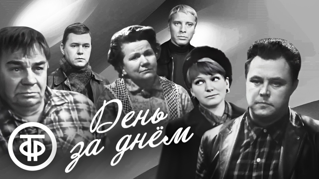 День за днем. Первый советский телесериал. Все серии подряд (1971-73)