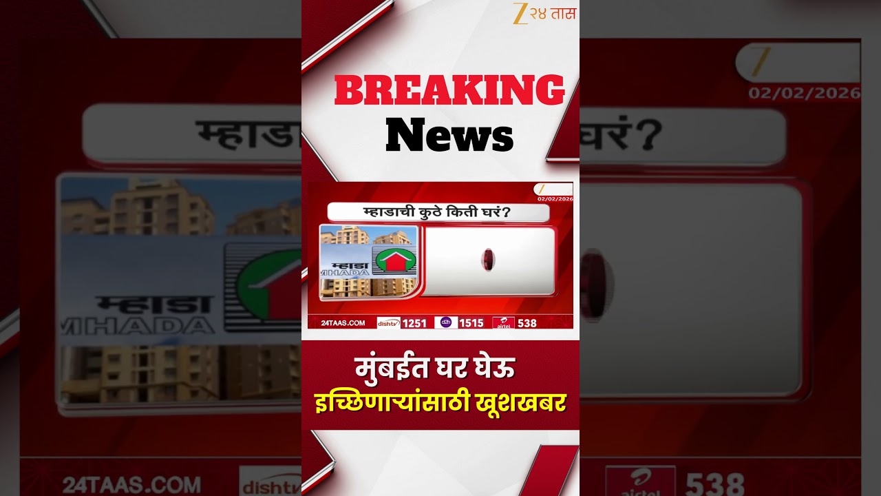 MHADA lottery | मुंबईत घर घेऊ  इच्छिणाऱ्यांसाठी खूशखबर| Zee24Taas