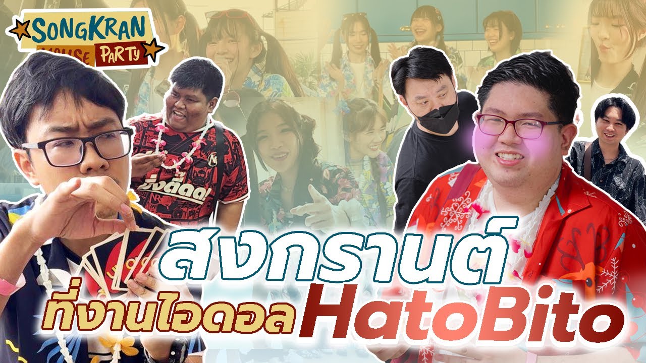 💦🔫สงกรานต์มางานไอดอล HatoBito 🏠 เปิดบ้านในบรรยากาศสุดชิลที่งาน Songkran House Party 『 ใจเผลอ Vlog 』