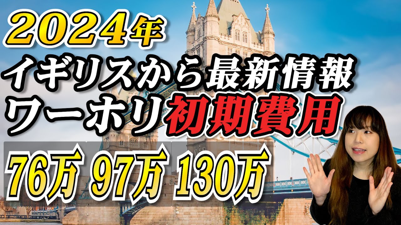 【イギリスワーホリ初期費用】YouTube上で一番詳細に解説しているので絶対見てください #イギリス #イギリスワーホリ #ワーホリ