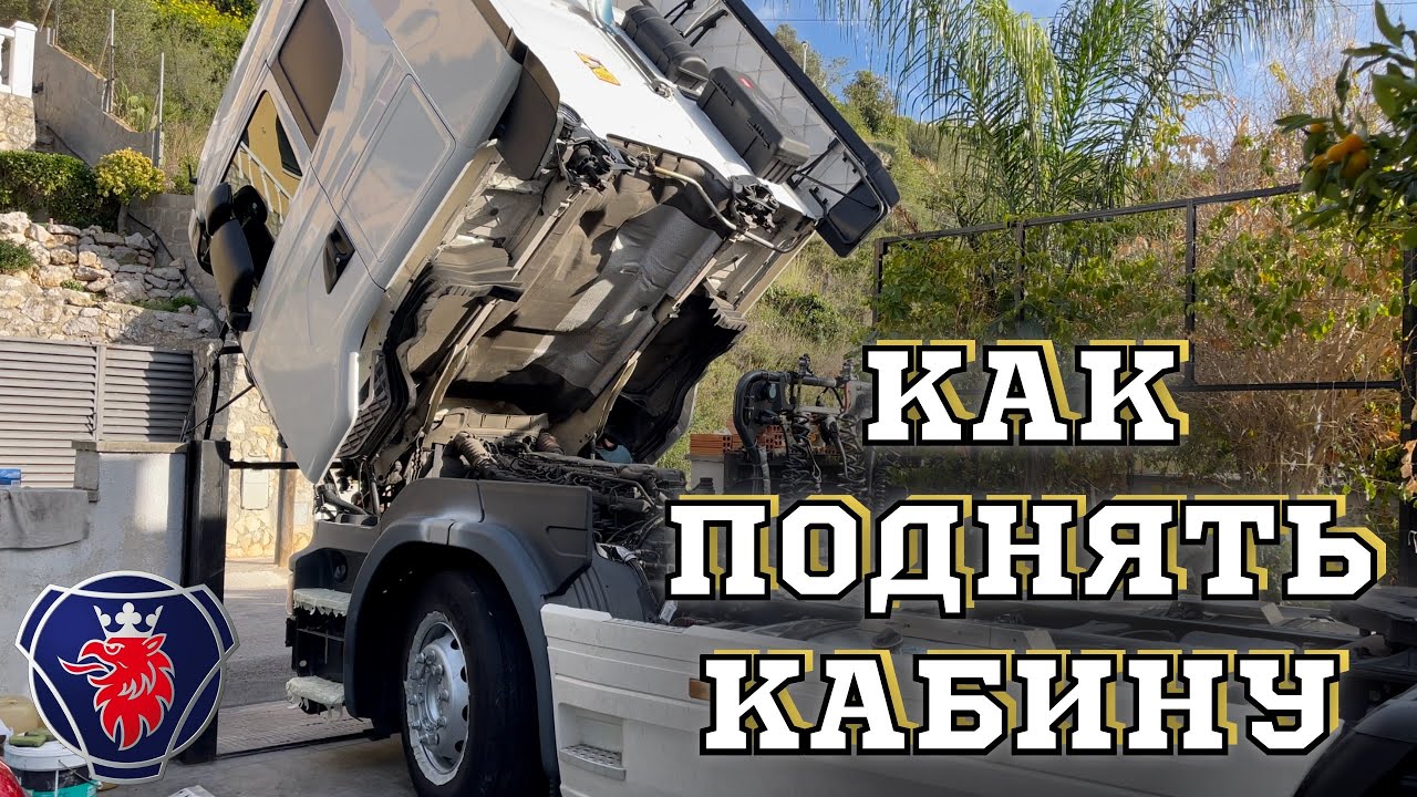 КАК ПОДНЯТЬ КАБИНУ ФУРЫ SCANIA R450 ДАЛЬНОБОЙЩИКУ БЕЗ ОПЫТА / Levantar la cabina del camion