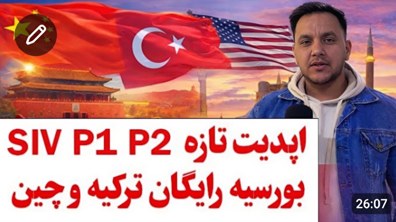 اپدیت تازه از کیس های SIV,P1,P2 و بورسیه های رایگان از کشور ترکیه و چین