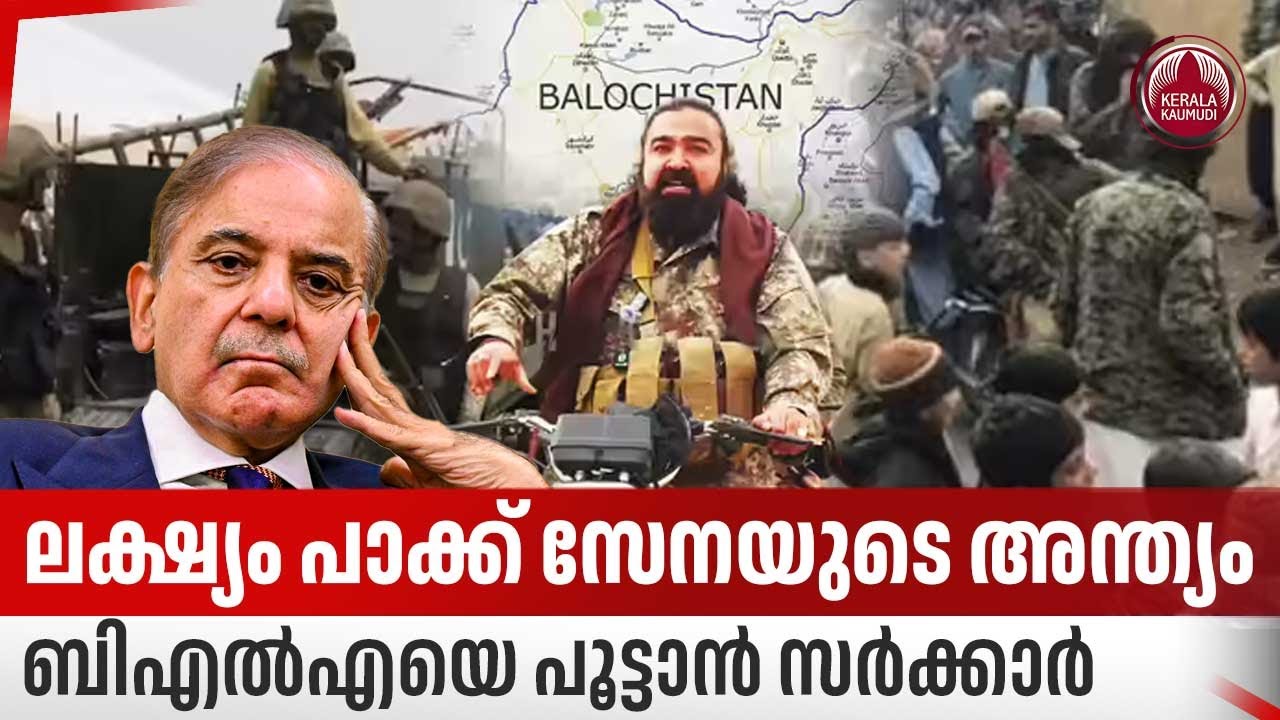 ലക്ഷ്യം പാക്ക് സേനയുടെ അന്ത്യം, ബിഎല്‍എയെ പൂട്ടാന്‍ സര്‍ക്കാര്‍ | Balochistan conflict | Pakistan