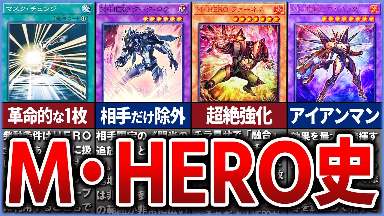 【遊戯王】革命の『M・HERO』の歴史とカード達を徹底解説【ゆっくり解説】#遊戯王ocg #遊戯王 #yugioh