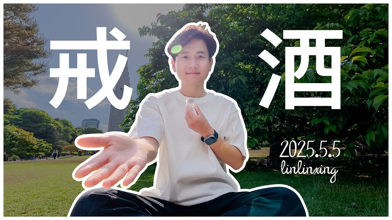 vlog【我的戒酒2周年】拥抱清醒人生！我的真实戒酒故事和改变