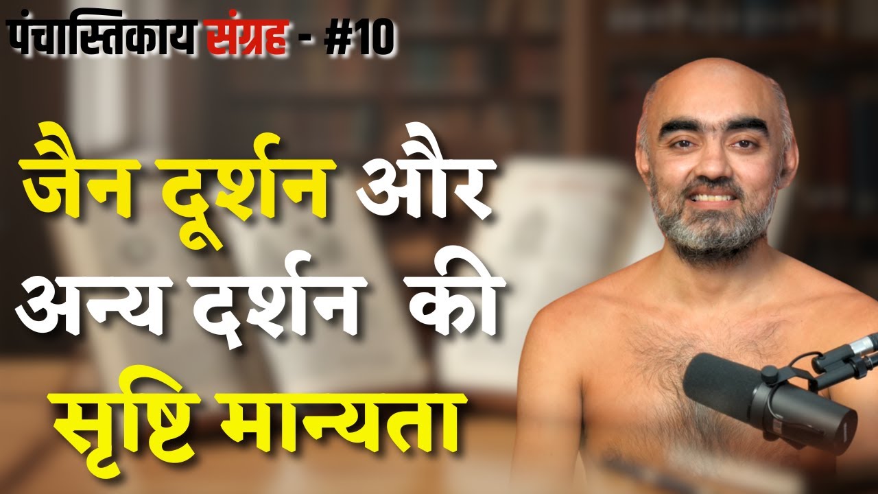 पंचास्तिकाय संग्रह | 1/feb/2026 | #munisamatvasagar
