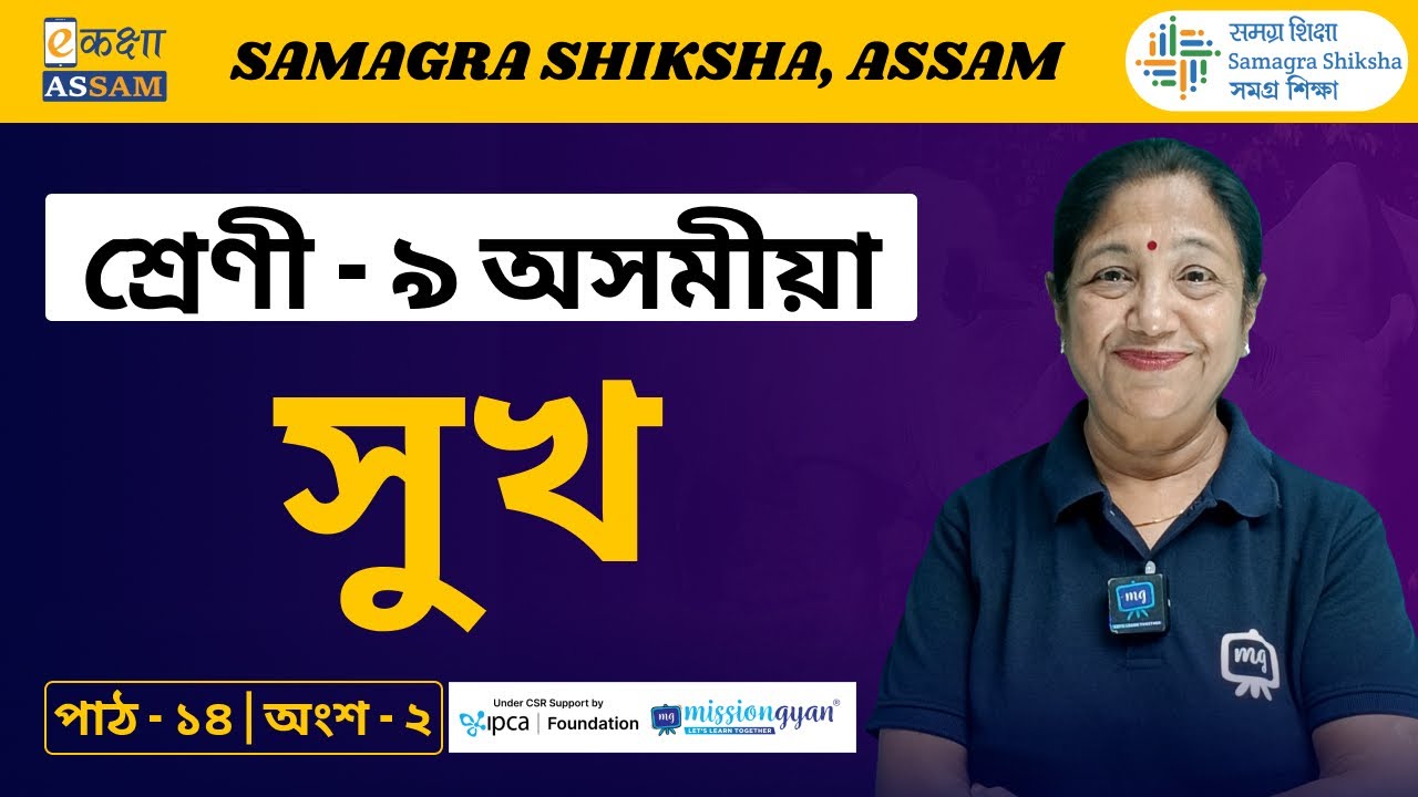 Class 9 Assamese | সুখ | Chapter 14 Part 2 | Ekaksha Assam