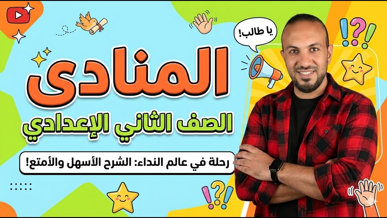 المنادى بسهولة في فيديو واحد | شرح شامل + أمثلة + أسئلة#عبدالرازق_الشاعر
