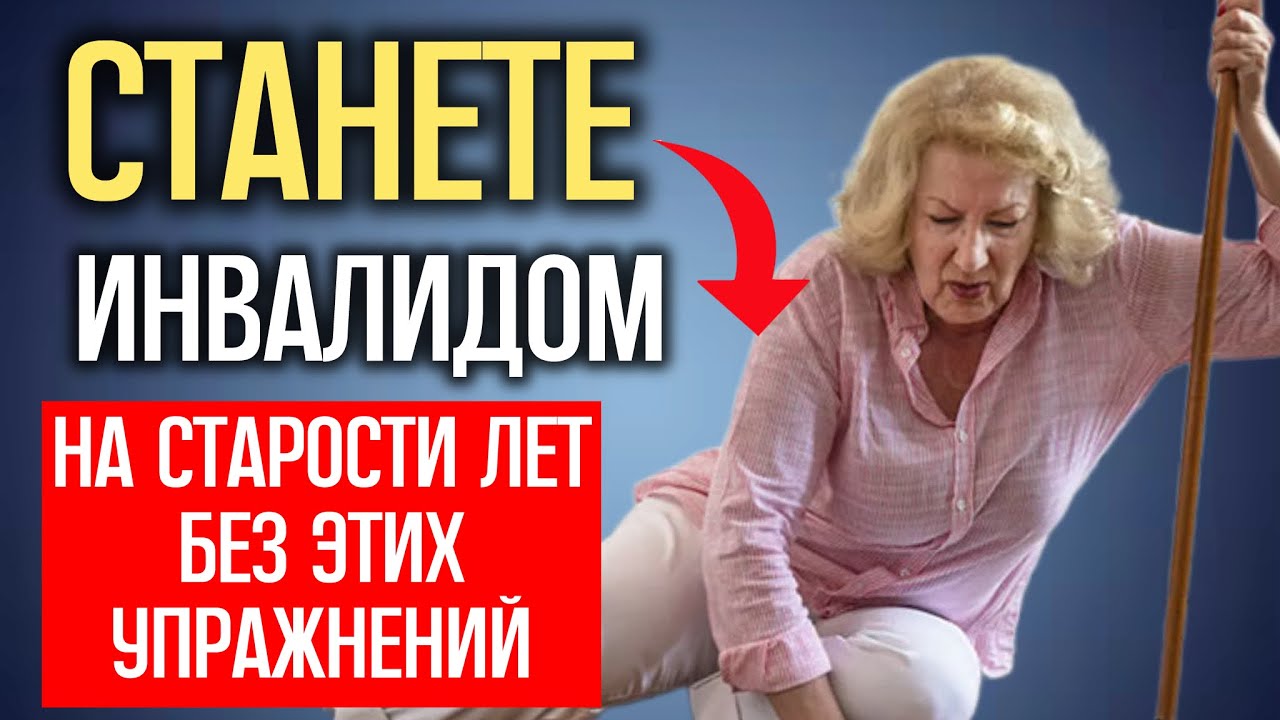 СТАНЕТЕ ИНВАЛИДОМ на старости лет БЕЗ этих упражнений 