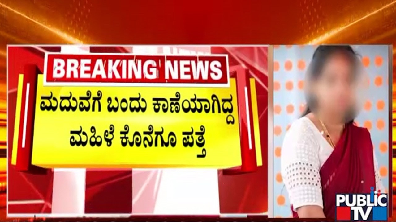 ಅಕ್ರಮ ಸಂಬಂಧ ಹಿನ್ನೆಲೆ ಕಾಣೆಯಾಗಿದ್ದಾಳೆಂಬ ಶಂಕೆ. ! | Hassan | Public TV