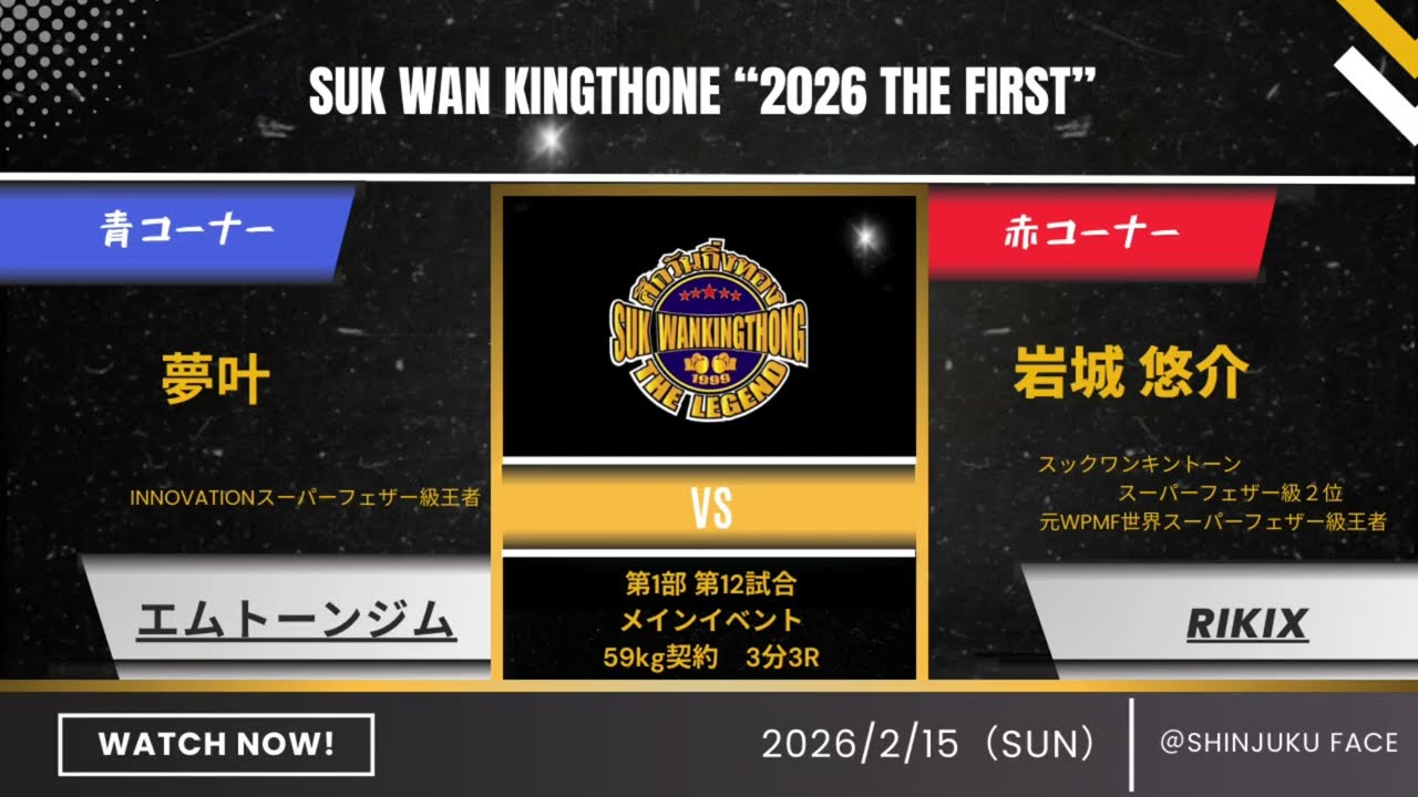 岩城悠介vs夢叶_2026.2.15_スックワンキントーン第1部第12試合