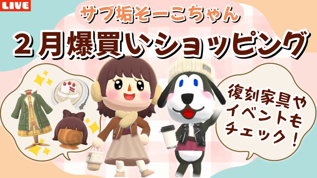 【ポケ森コンプリート】2月クッキーや洋服・復刻家具を爆買いするLIVE配信！【どうぶつの森ポケットキャンプ】