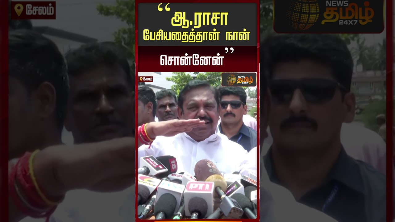 ஆ ராசா பேசியதைத்தான் நான் சொன்னேன்.. - EPS | Press Meet | EPS Reply about Rasa Audio Viral