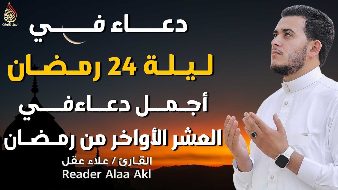 ليلة 24 من شهر رمضان العشر الاواخر 🌙 | دعاء بنية الرزق والفرج بإذن الله