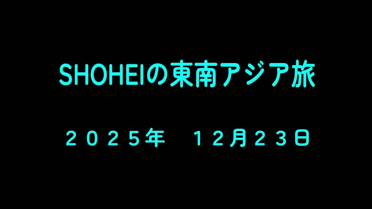 ２０２５年　１２月２３日　マレーシア・クアラルンプール