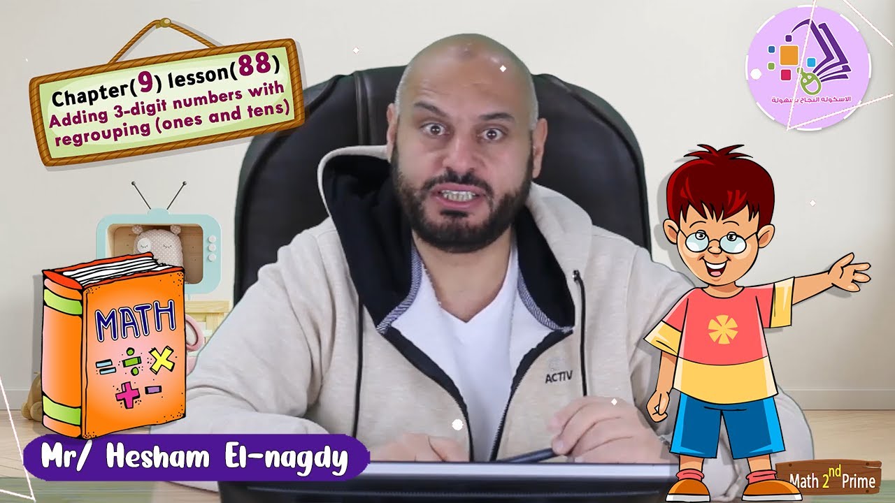 شرح ماث تانية ابتدائي | Adding 3-digit numbers with regrouping | تيرم 2 - فصل 9 - درس 88 | الاسكوله