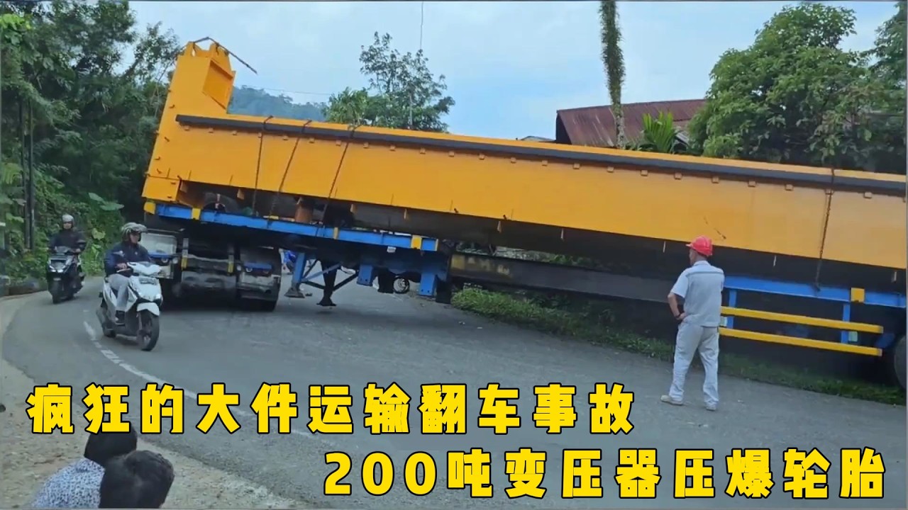 大件运输的翻车事故，技术糟糕的卡车司机，在一处发卡弯被困20个小时，四台卡车牵引200吨重的变压器，连续陡坡加弯道，轮胎都压爆了#documentary #纪录片