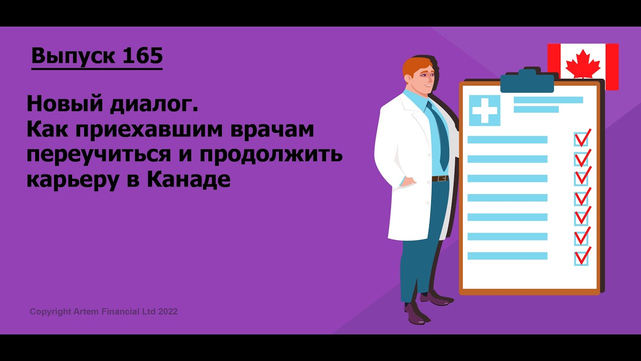 Новый диалог. Как приехавшим врачам переучиться и продолжить карьеру в Канаде |  165. MoneyInside.