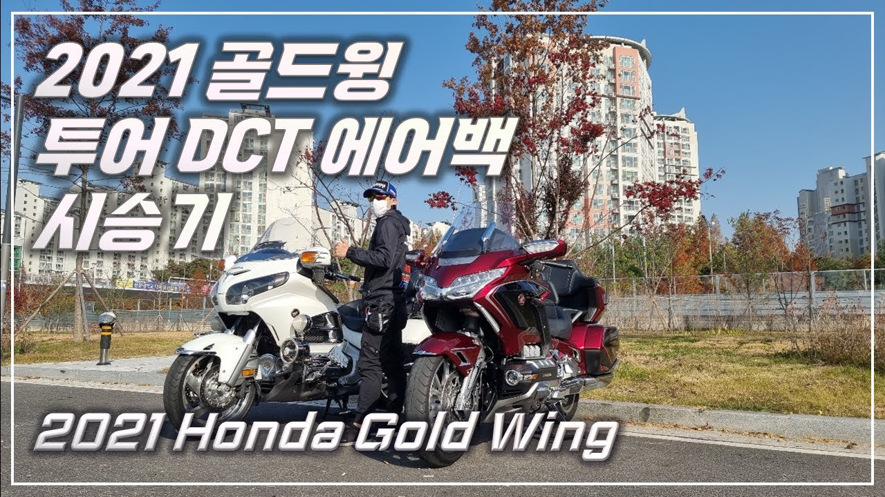 [1부]2021 혼다 골드윙 투어 Dct 에어백 시승기 / Honda gold wing tour dct airbag