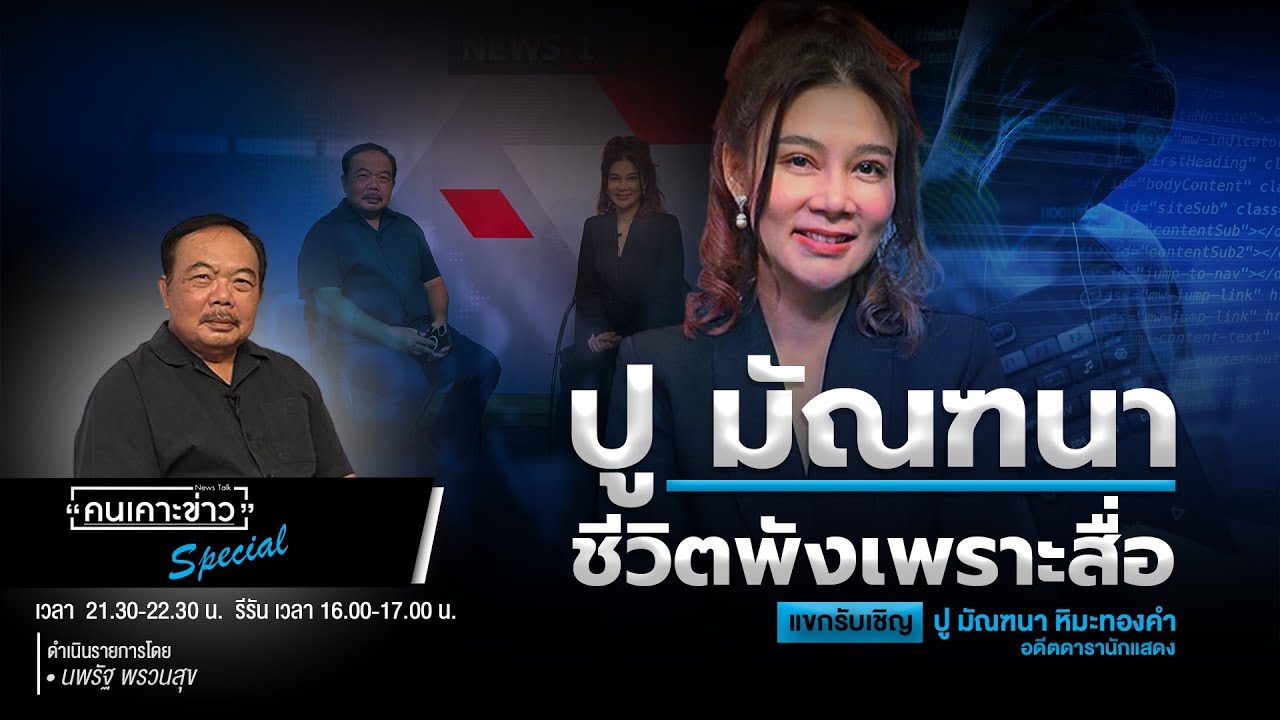 ปู มัณฑนา ชีวิตพังเพราะสื่อ : คนเคาะข่าว Special 30-10-68