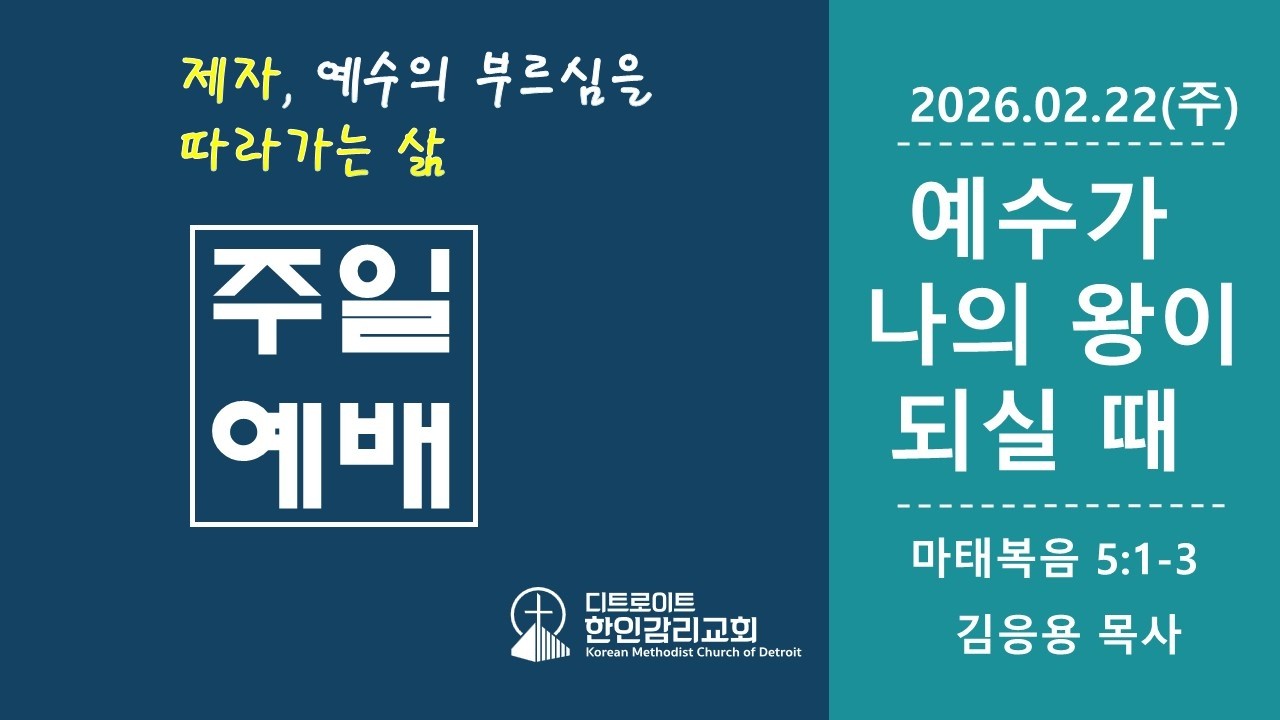 [디트로이트 한인감리교회] 2026년 2월 22일 주일 3부 예배