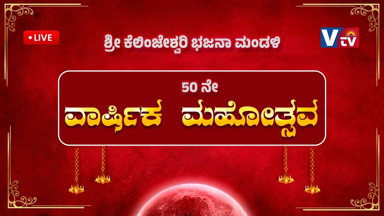 ಶ್ರೀ ಕೆಲಿಂಜೇಶ್ವರಿ ಭಜನಾ ಮಂಡಳಿ ಕೆಲಿಂಜ, ಬಂಟ್ವಾಳ ತಾಲೂಕು ಇದರ 50 ನೇ ವಾರ್ಷಿಕ ಮಹೋತ್ಸವ ಭಜನೋತ್ಸವ ||LIVE||