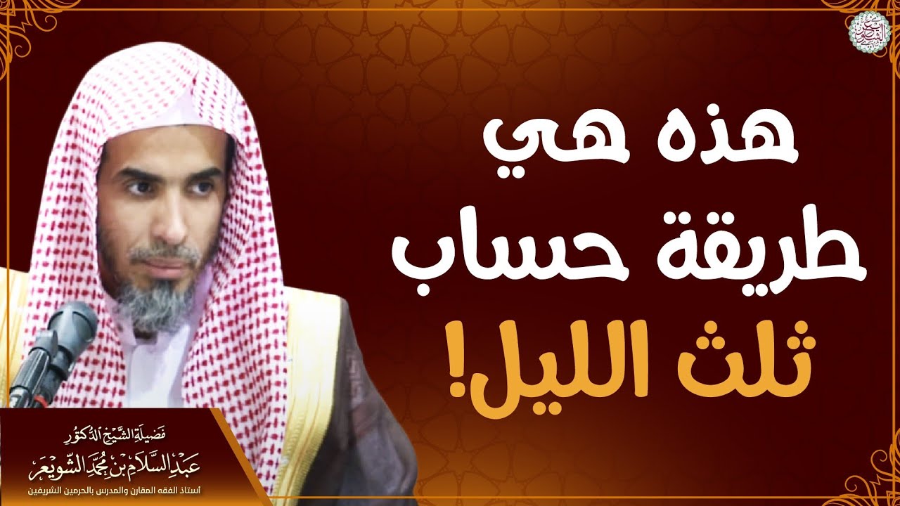 هذه هي طريقة حساب ثلث الليل! | الشيخ د عبدالسلام الشويعر