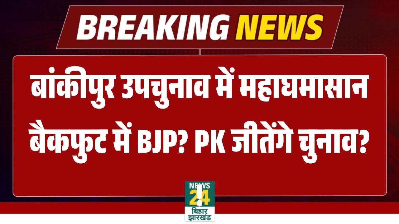 Bankipur byelection BJP Vs Prashant Kishor News LIVE : PK ने बीजेपी को कैसे फंसाया? Tejashwi Yadav