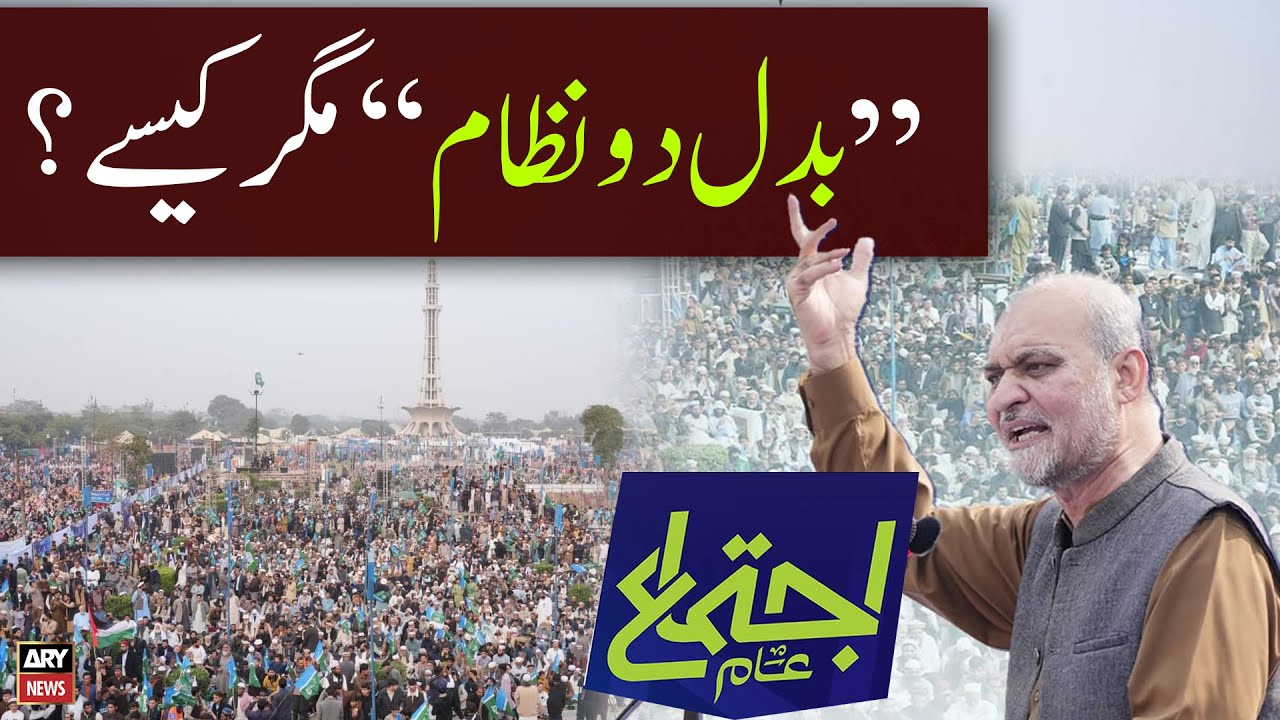''Badaldo Nizaam'' Magar Kaise? - Jamaat e Islami Ijtema at Minar e Pakistan