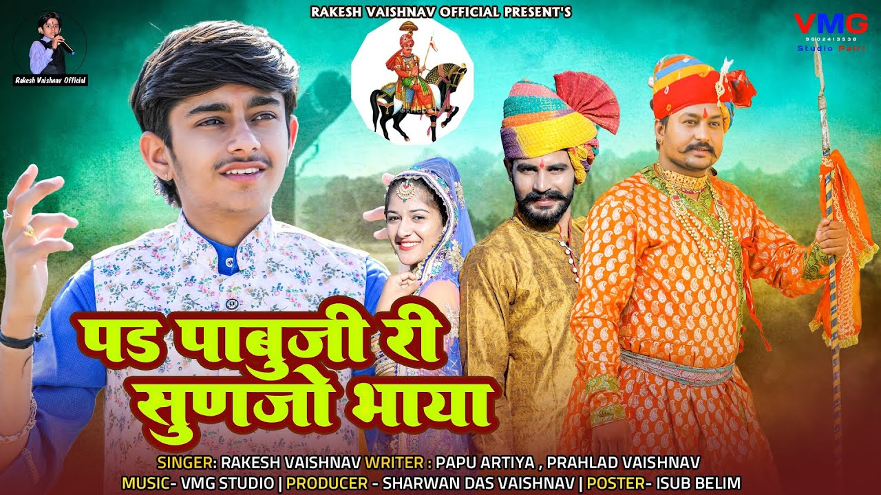 New Pabuji Song 2023 - पड़ पाबूजी री सुणजो भाया | राकेश वैष्णव | Pad Pabuji ri sunjo bhaya DJ Song