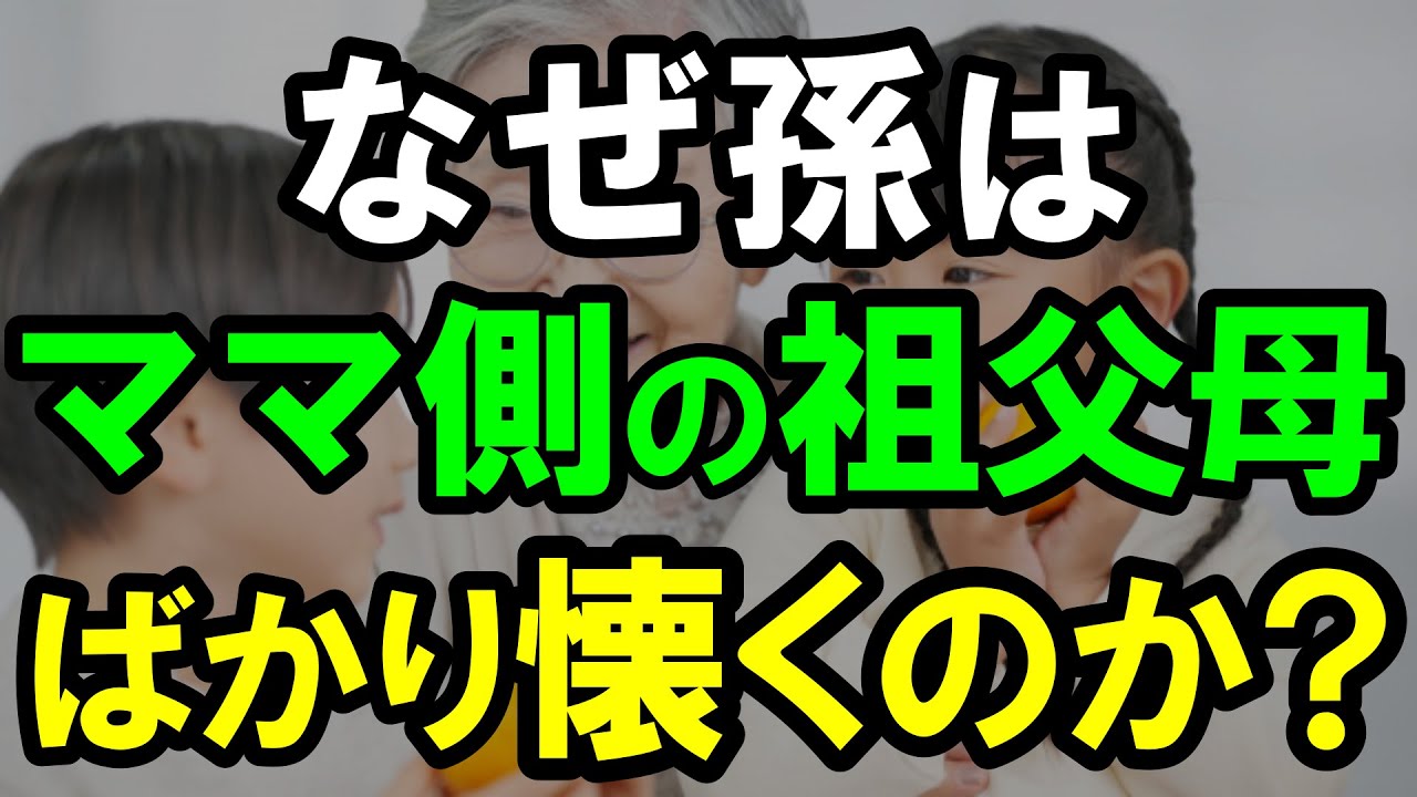 ㊗️3万再生‼︎ 孫が母親の祖父母ばかりに懐いて父側のじいじばあばに懐かない理由と解決法