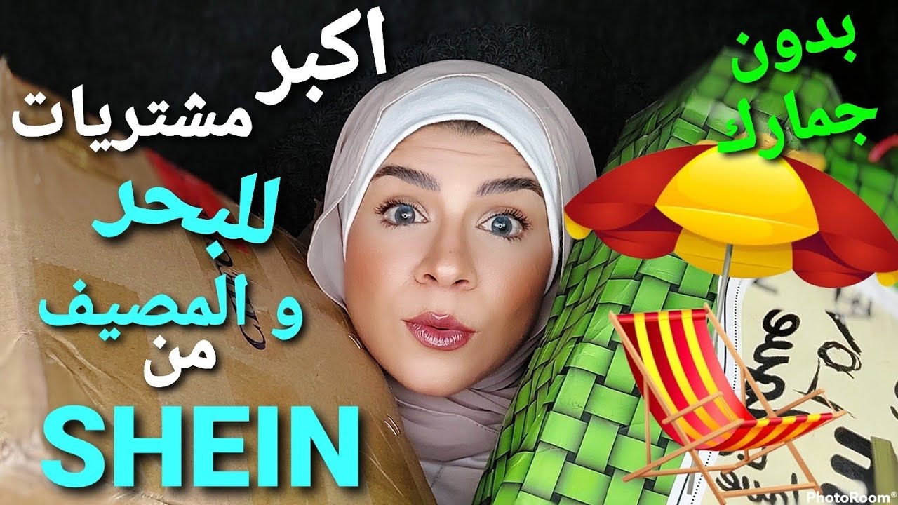 اكبر مشتريات للبحر و المصيف من Shein | بدون جمارك هتشترى بسعر الموقع فقط😉 مايوهات الأطفال و المحجبات